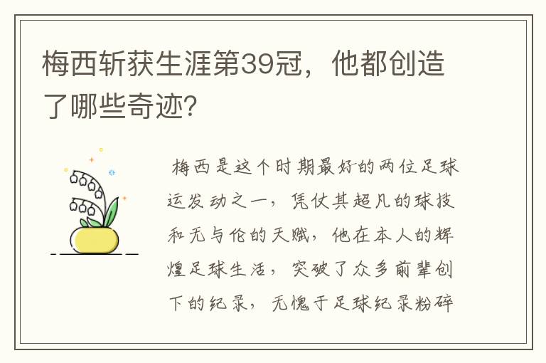 梅西斩获生涯第39冠,他都创造了哪些奇迹?