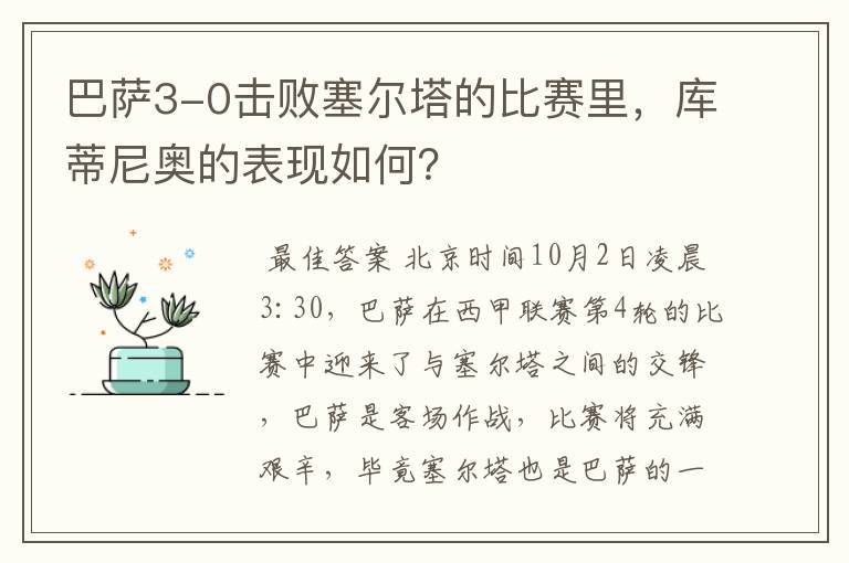 巴萨3-0击败塞尔塔的比赛里,库蒂尼奥的表现如何?