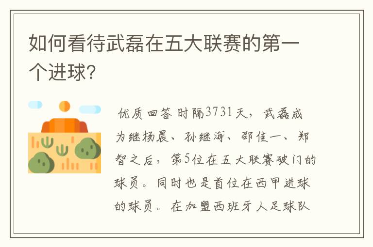 如何看待武磊在五大联赛的第一个进球?