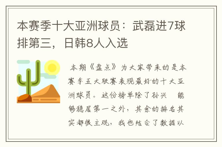 本赛季十大亚洲球员:武磊进7球排第三,日韩8人入选