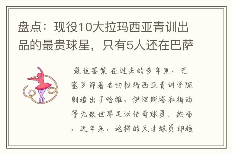 盘点:现役10大拉玛西亚青训出品的最贵球星,只有5人还在巴萨