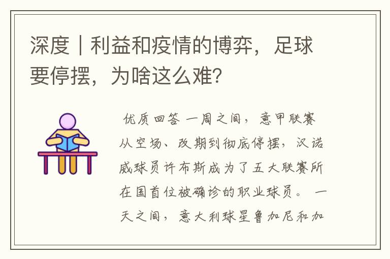 深度|利益和疫情的博弈,足球要停摆,为啥这么难?