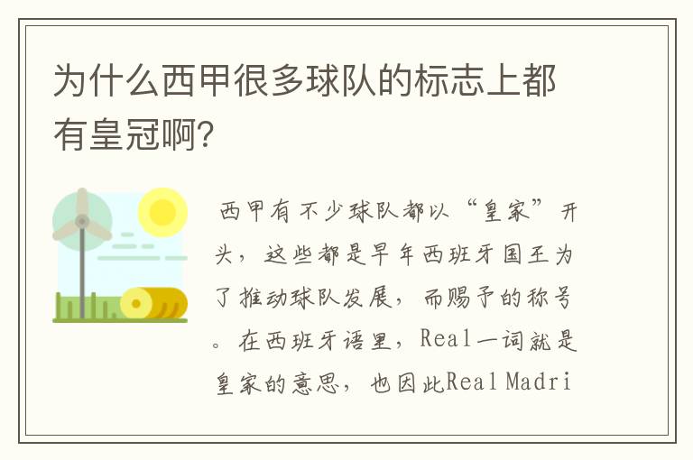 为什么西甲很多球队的标志上都有皇冠啊?
