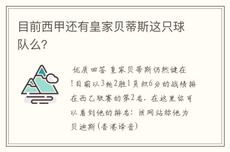 目前西甲还有皇家贝蒂斯这只球队么?