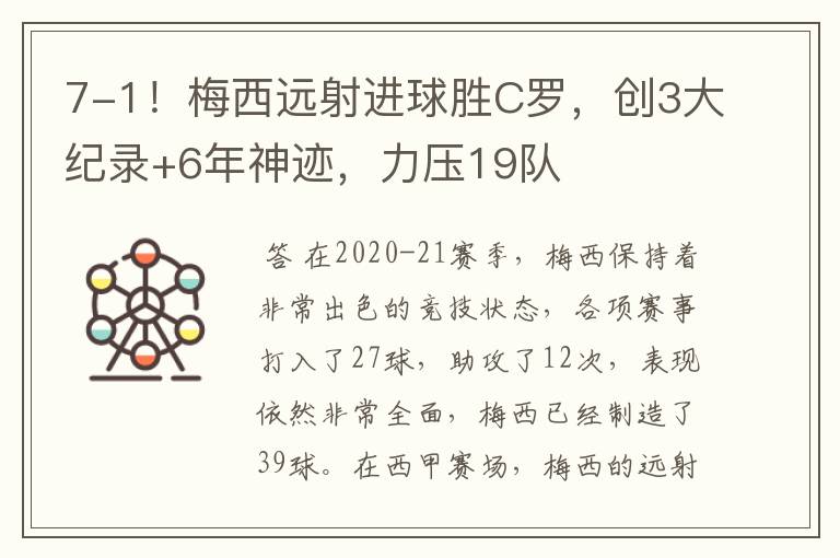 7-1!梅西远射进球胜C罗,创3大纪录+6年神迹,力压19队
