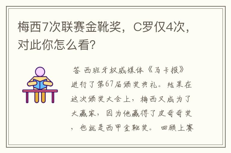 梅西7次联赛金靴奖,C罗仅4次,对此你怎么看?