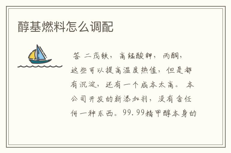 醇基燃料怎么调配