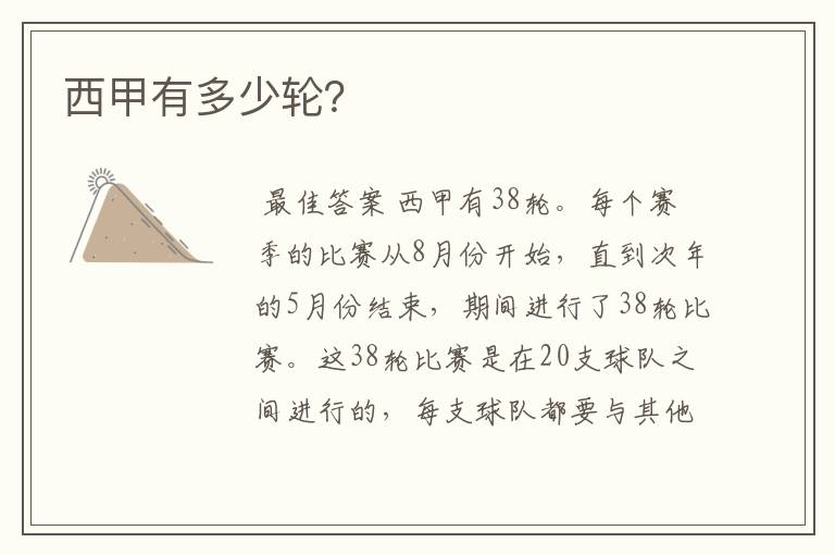西甲有多少轮?