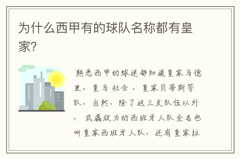 为什么西甲有的球队名称都有皇家?