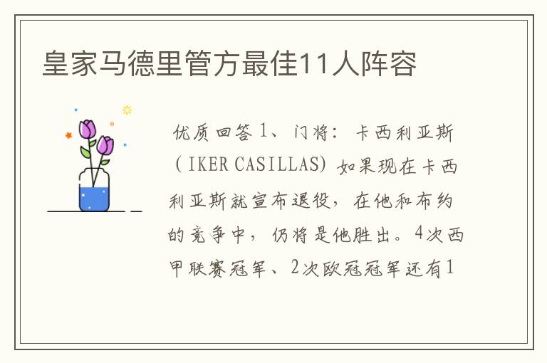 皇家马德里管方最佳11人阵容