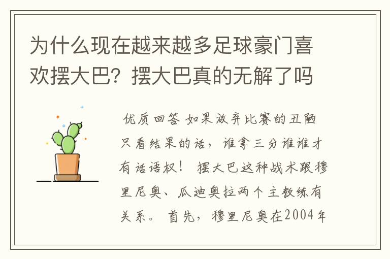 为什么现在越来越多足球豪门喜欢摆大巴?摆大巴真的无解了吗?