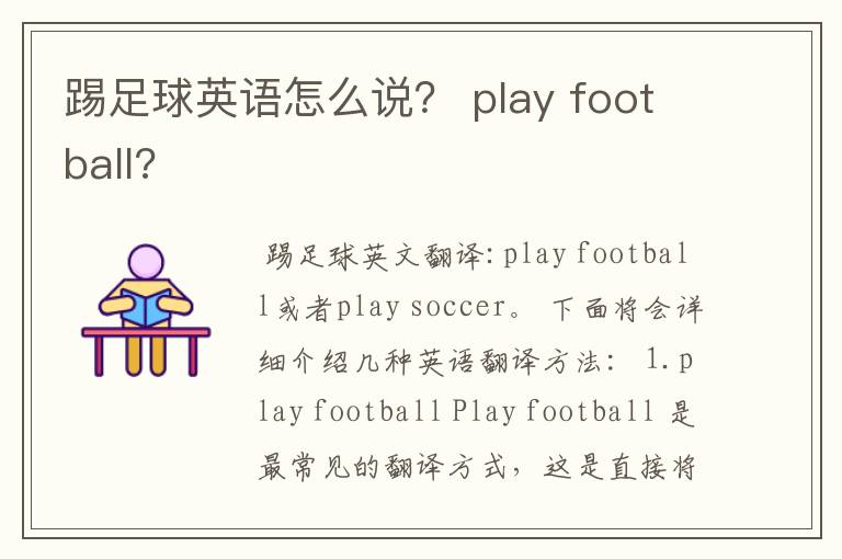 踢足球英语怎么说? play football?
