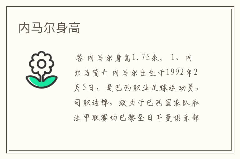 内马尔身高