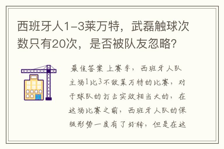 西班牙人1-3莱万特,武磊触球次数只有20次,是否被队友忽略?