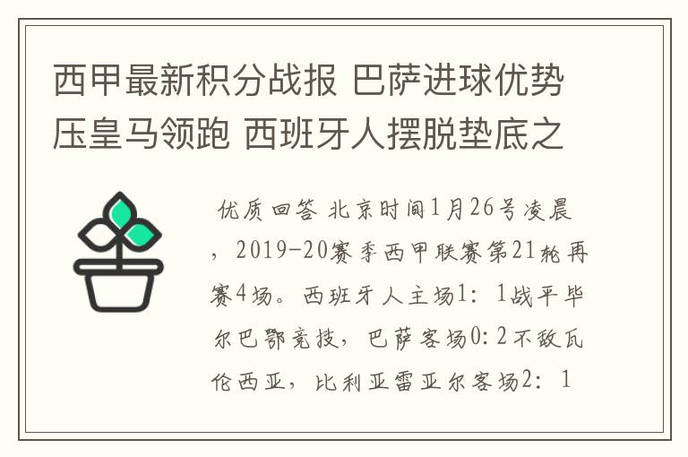西甲最新积分战报 巴萨进球优势压皇马领跑 西班牙人摆脱垫底之位