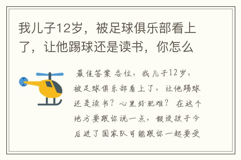 我儿子12岁,被足球俱乐部看上了,让他踢球还是读书,你怎么看?