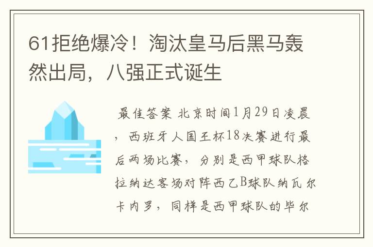 61拒绝爆冷!淘汰皇马后黑马轰然出局,八强正式诞生
