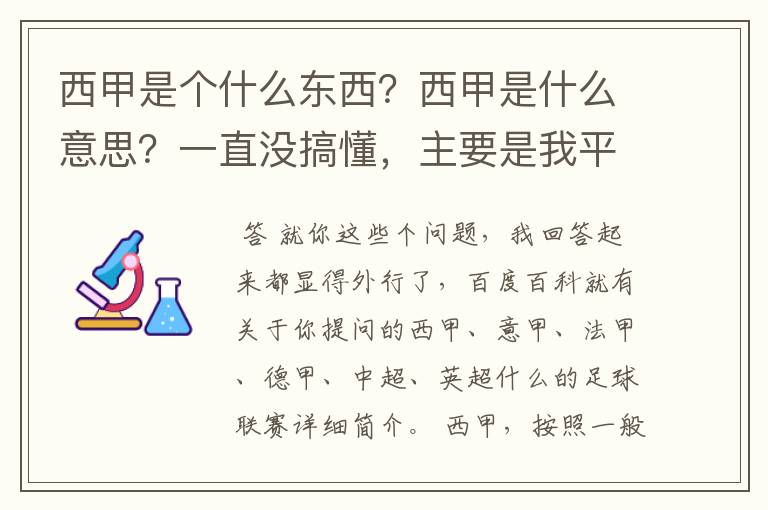 西甲是个什么东西?西甲是什么意思?一直没搞懂,主要是我平时基本不看西甲呀,足球什么的。ASD
