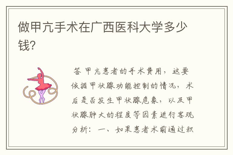 做甲亢手术在广西医科大学多少钱?