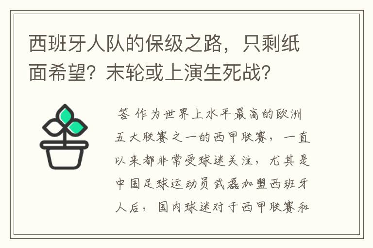 西班牙人队的保级之路,只剩纸面希望?末轮或上演生死战?