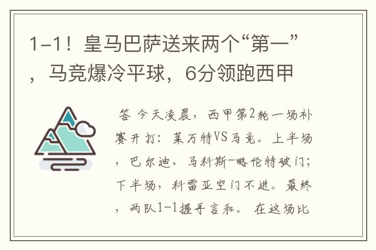 1-1!皇马巴萨送来两个“第一”,马竞爆冷平球,6分领跑西甲