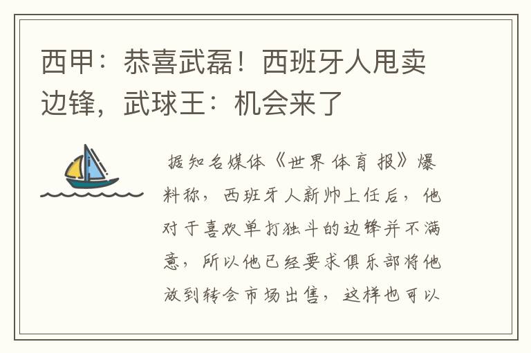 西甲:恭喜武磊!西班牙人甩卖边锋,武球王:机会来了