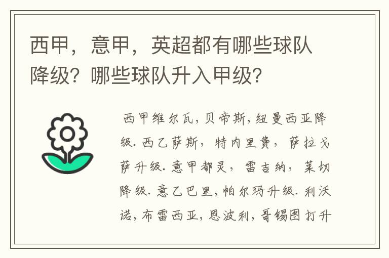 西甲,意甲,英超都有哪些球队降级?哪些球队升入甲级?