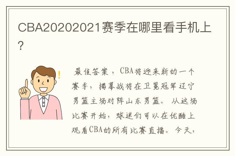 CBA20202021赛季在哪里看手机上?