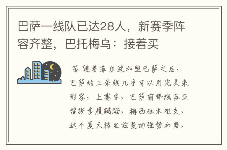 巴萨一线队已达28人,新赛季阵容齐整,巴托梅乌:接着买
