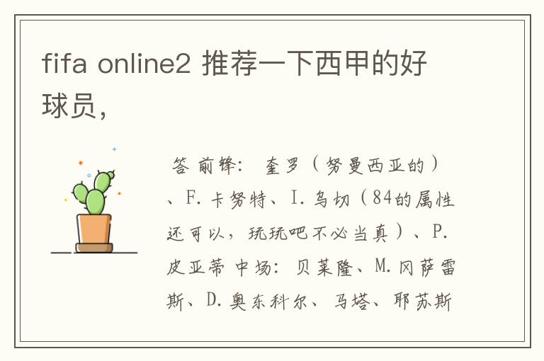 fifa online2 推荐一下西甲的好球员,