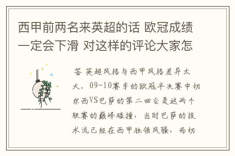 西甲前两名来英超的话 欧冠成绩一定会下滑 对这样的评论大家怎看?