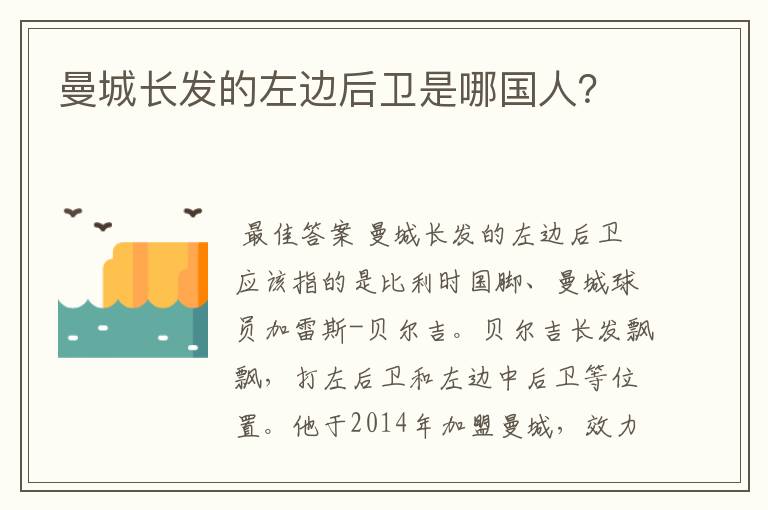 曼城长发的左边后卫是哪国人?