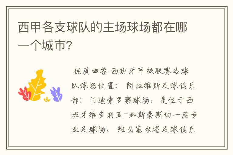 西甲各支球队的主场球场都在哪一个城市?