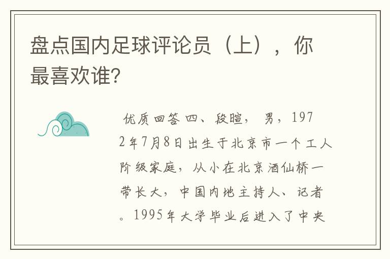 盘点国内足球评论员(上),你最喜欢谁?