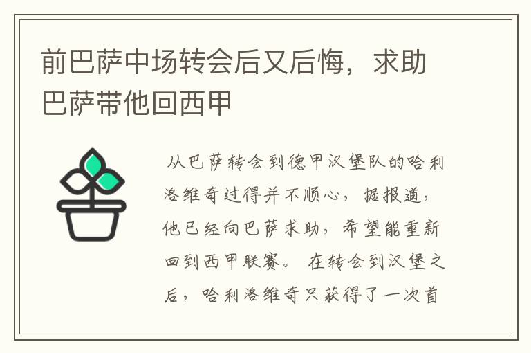 前巴萨中场转会后又后悔,求助巴萨带他回西甲