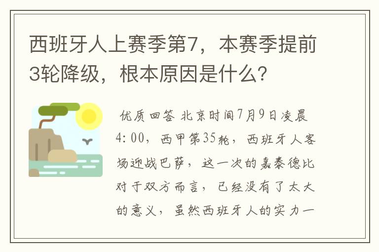西班牙人上赛季第7,本赛季提前3轮降级,根本原因是什么?
