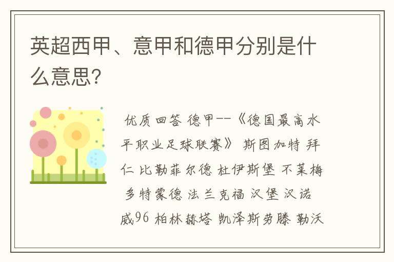 英超西甲、意甲和德甲分别是什么意思?