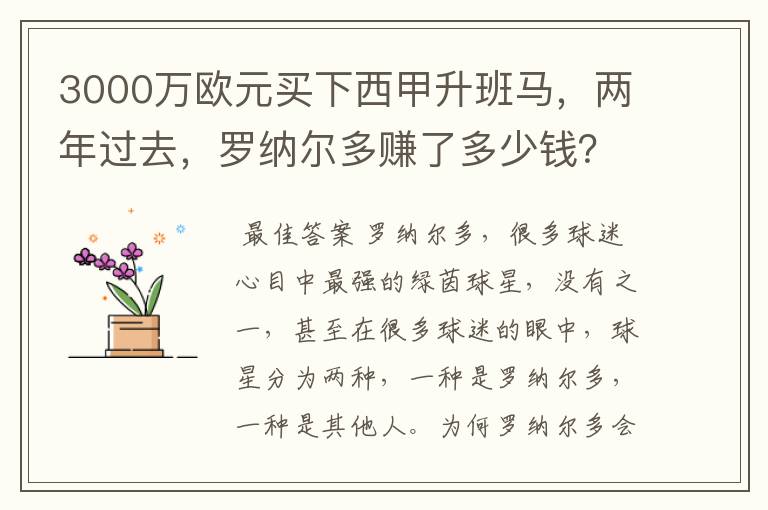 3000万欧元买下西甲升班马,两年过去,罗纳尔多赚了多少钱?
