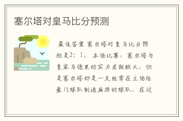 塞尔塔对皇马比分预测