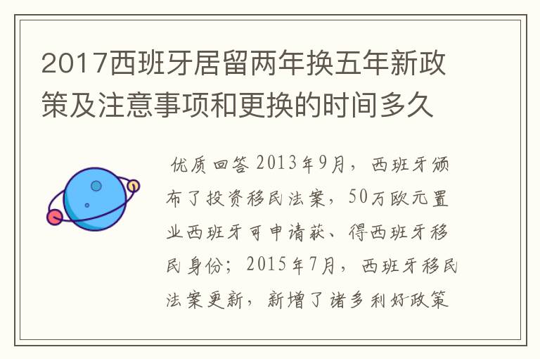 2017西班牙居留两年换五年新政策及注意事项和更换的时间多久