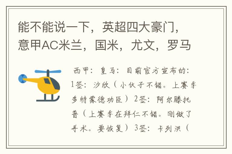 能不能说一下,英超四大豪门,意甲AC米兰,国米,尤文,罗马,德甲拜仁,西甲巴萨,皇马,