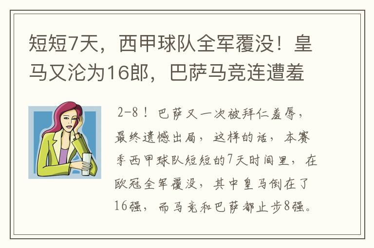 短短7天,西甲球队全军覆没!皇马又沦为16郎,巴萨马竞连遭羞辱