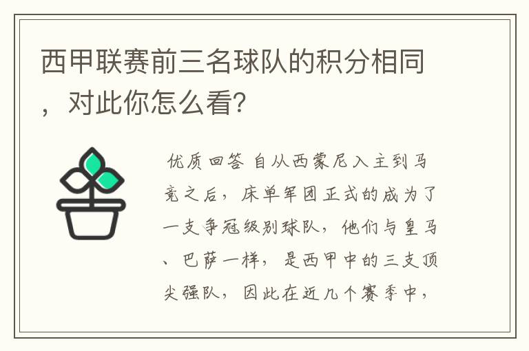 西甲联赛前三名球队的积分相同,对此你怎么看?