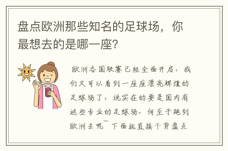 盘点欧洲那些知名的足球场,你最想去的是哪一座?