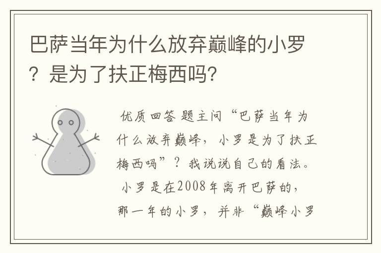 巴萨当年为什么放弃巅峰的小罗?是为了扶正梅西吗?
