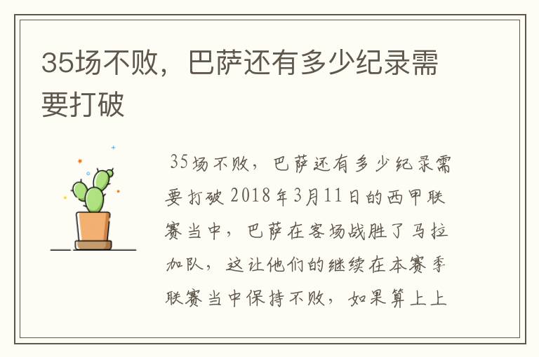 35场不败,巴萨还有多少纪录需要打破