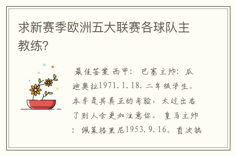 求新赛季欧洲五大联赛各球队主教练?