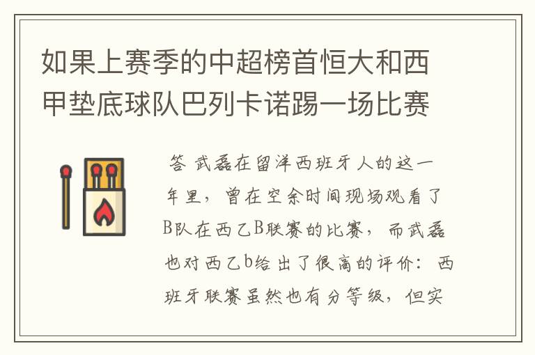如果上赛季的中超榜首恒大和西甲垫底球队巴列卡诺踢一场比赛,谁更厉害?