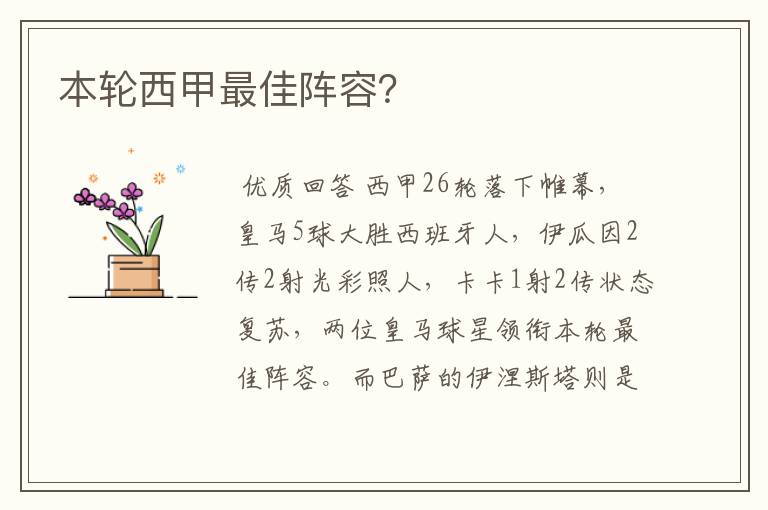 本轮西甲最佳阵容？