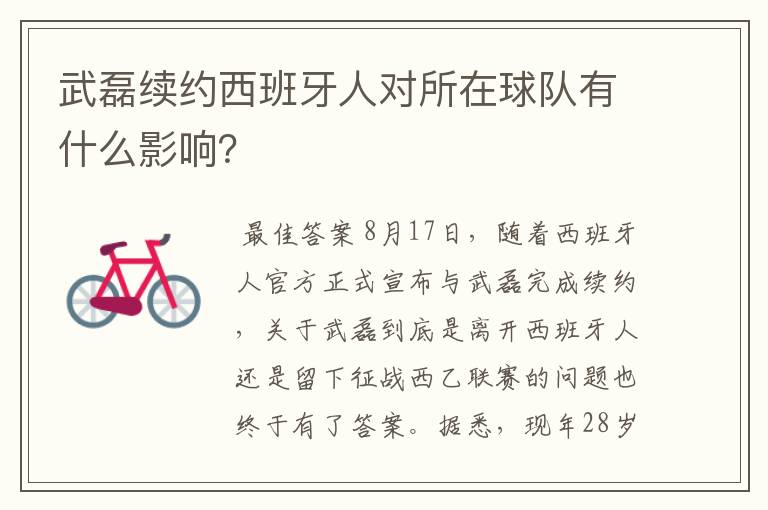 武磊续约西班牙人对所在球队有什么影响?